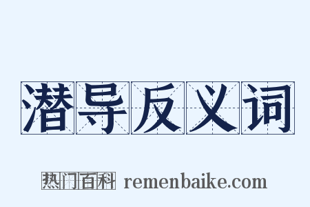 潜导反义词是什么意思的图片